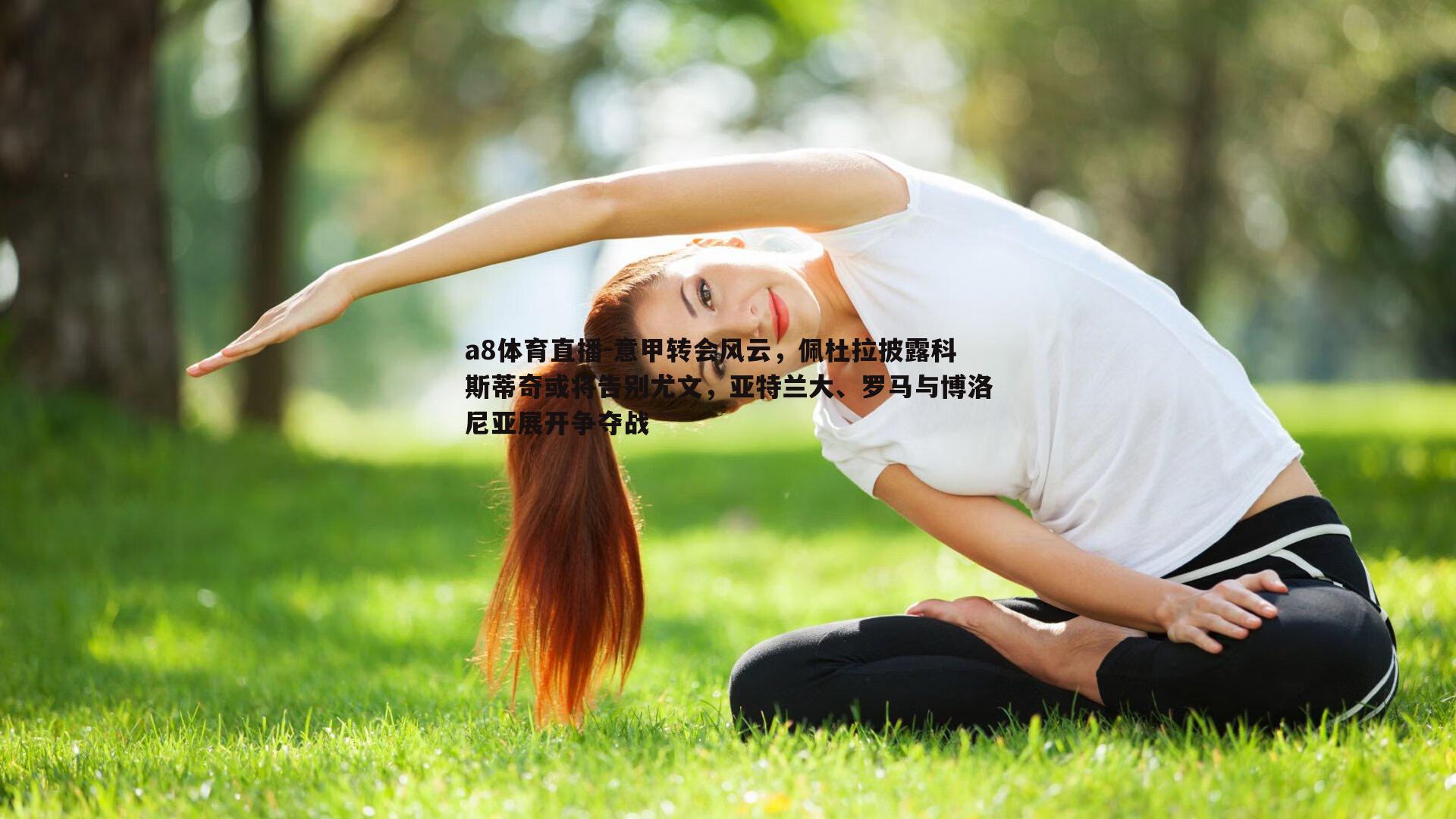 意甲转会风云，佩杜拉披露科斯蒂奇或将告别尤文，亚特兰大、罗马与博洛尼亚展开争夺战