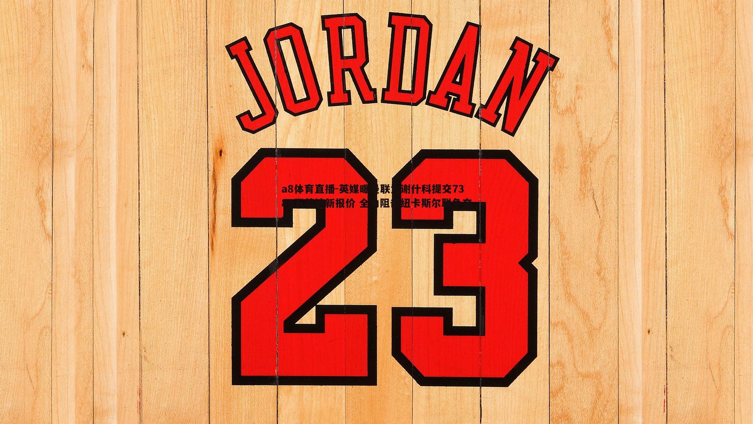 英媒曝曼联为谢什科提交7380万英镑新报价 全力阻击纽卡斯尔联争夺战