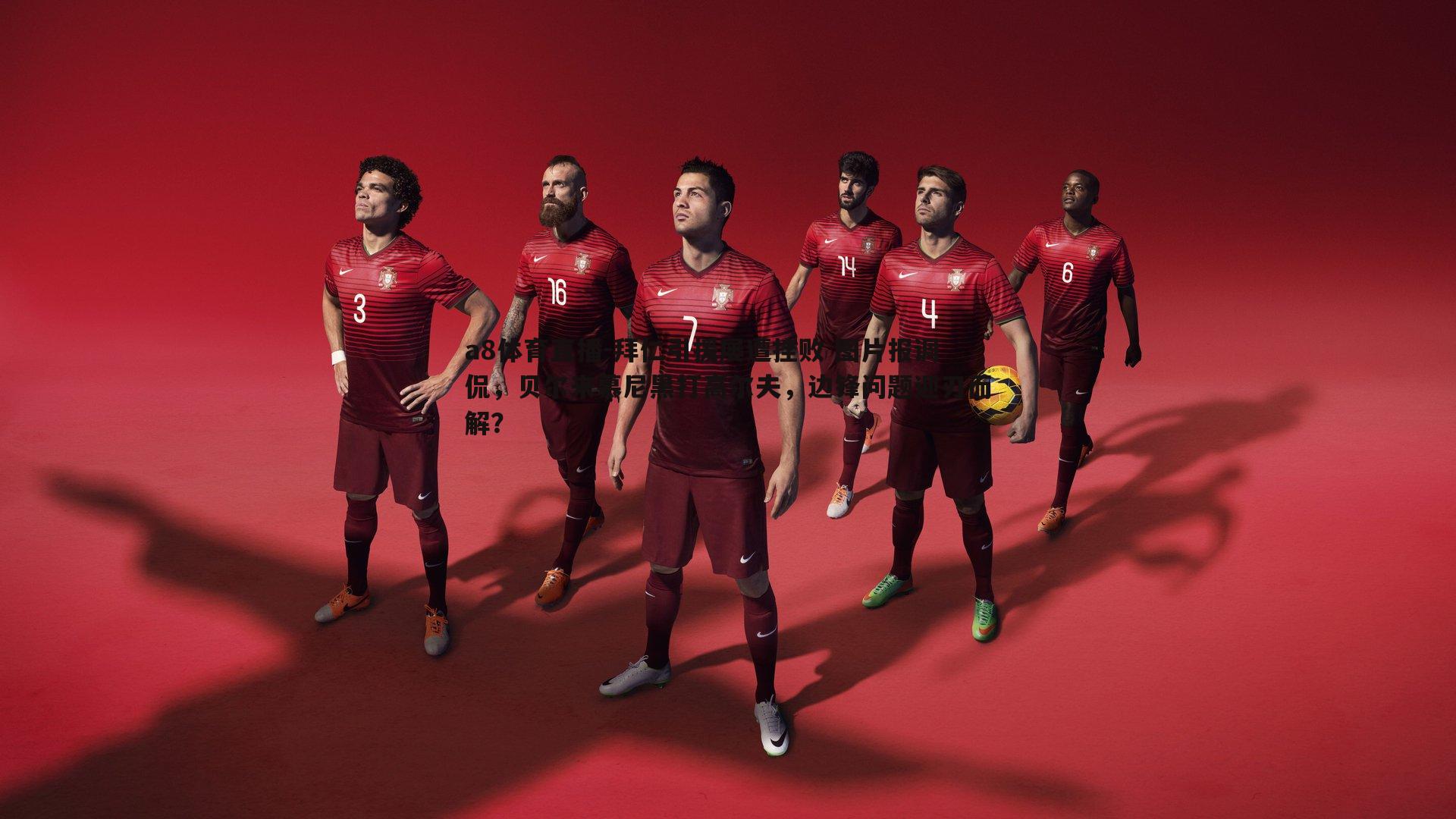 拜仁引援屡遭挫败 图片报调侃，贝尔来慕尼黑打高尔夫，边锋问题迎刃而解？