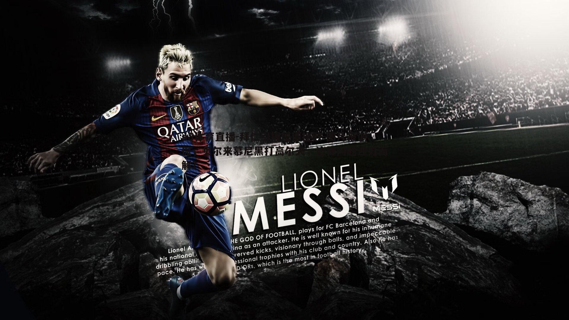 拜仁引援屡遭挫败 图片报调侃，贝尔来慕尼黑打高尔夫，边锋问题迎刃而解？