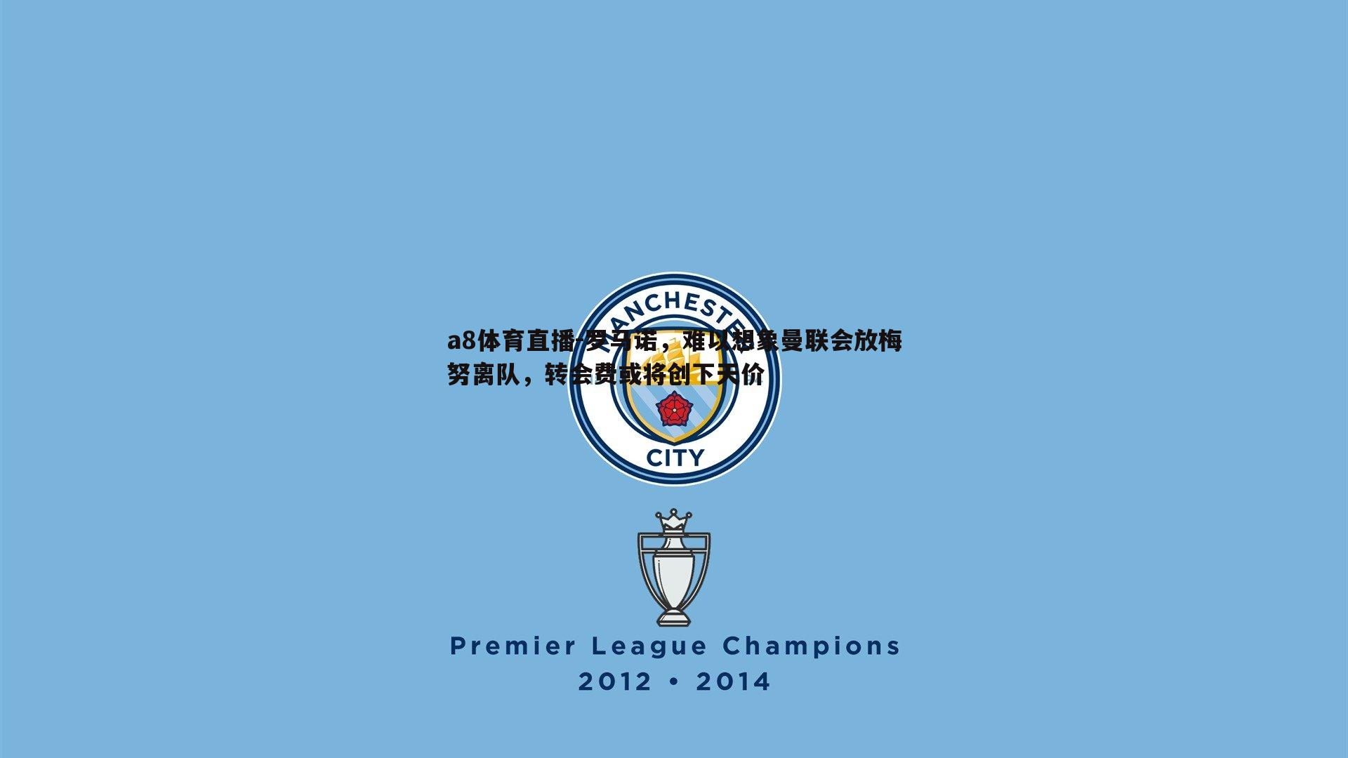 罗马诺,难以想象曼联会放梅努离队,转会费或将创下天价