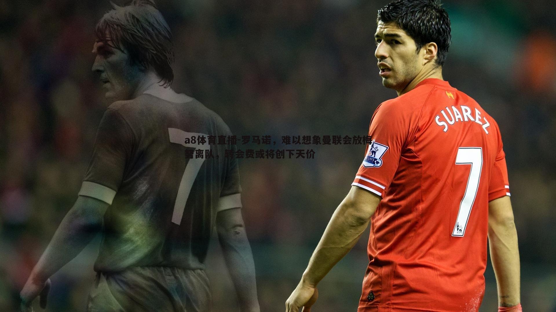 罗马诺,难以想象曼联会放梅努离队,转会费或将创下天价