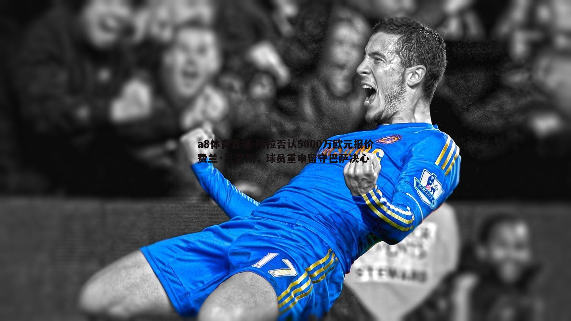 维拉否认5000万欧元报价费兰·托雷斯,球员重申留守巴萨决心