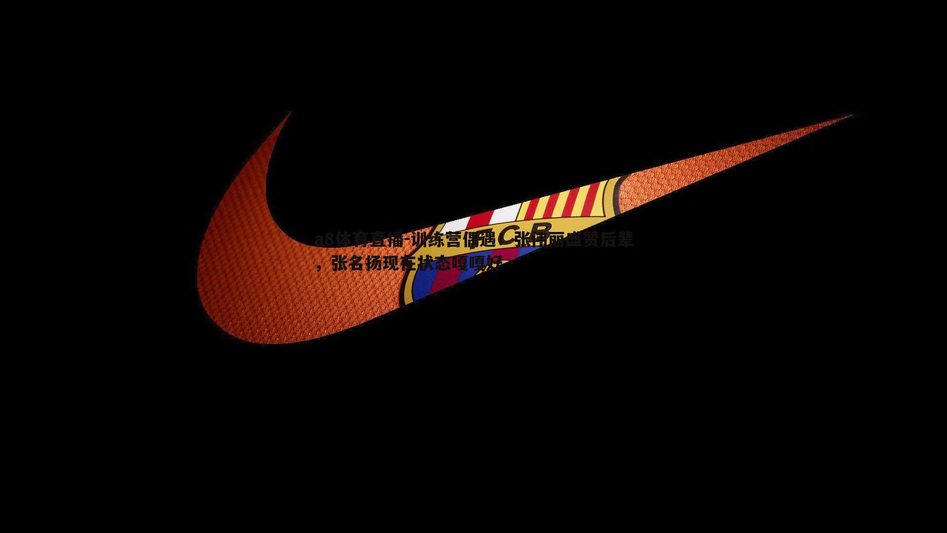 训练营偶遇！张伟丽盛赞后辈，张名扬现在状态嘎嘎好