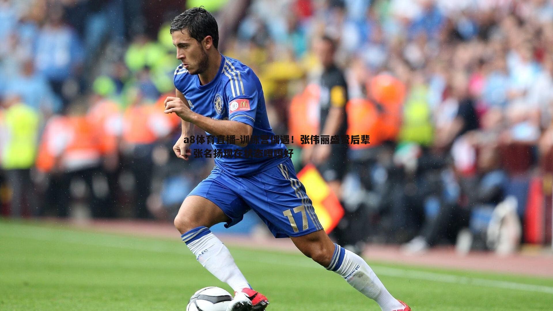 训练营偶遇！张伟丽盛赞后辈，张名扬现在状态嘎嘎好