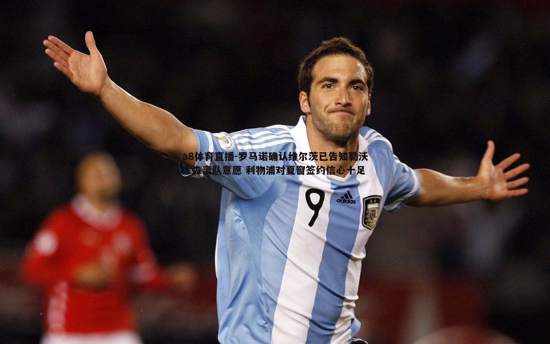 罗马诺确认维尔茨已告知勒沃库森离队意愿 利物浦对夏窗签约信心十足