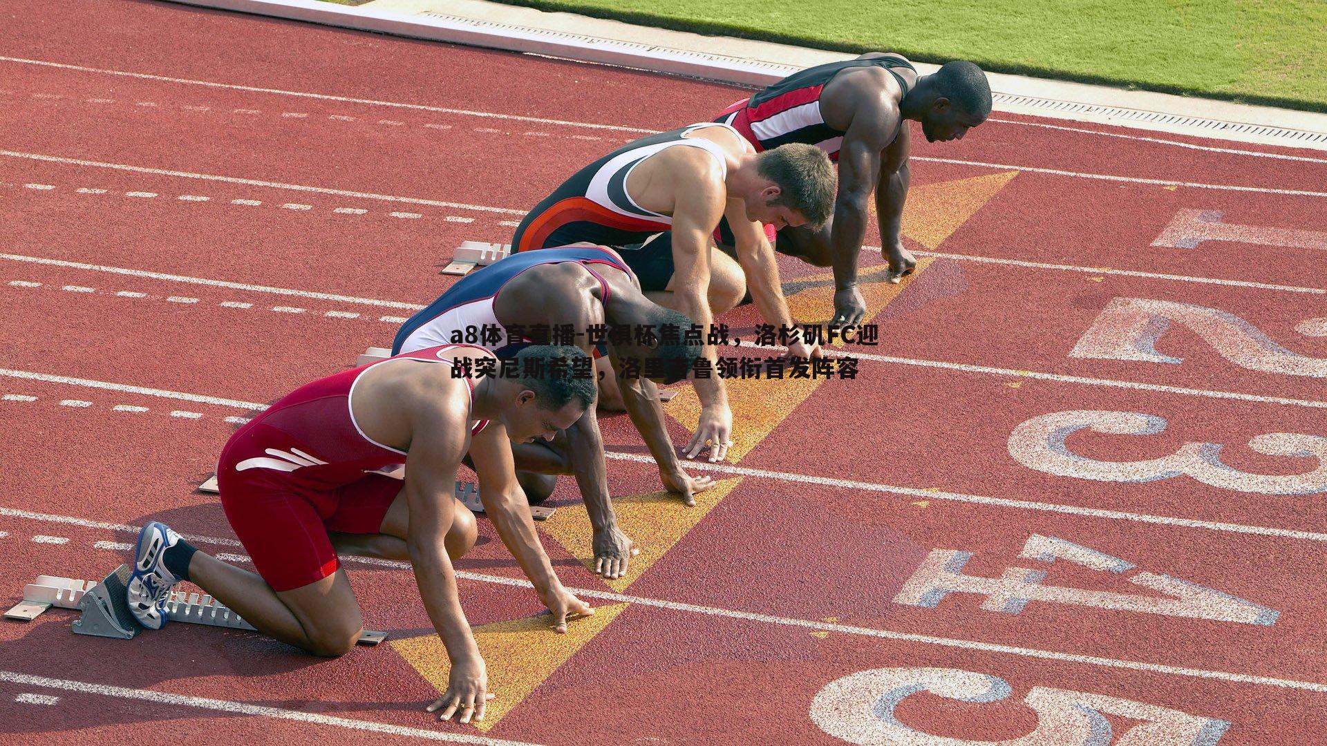 世俱杯焦点战，洛杉矶FC迎战突尼斯希望，洛里吉鲁领衔首发阵容