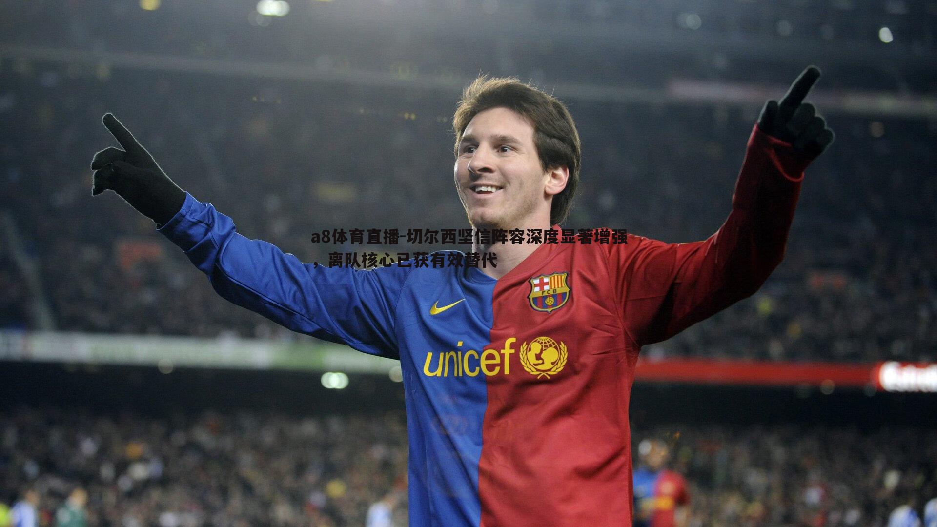 切尔西坚信阵容深度显著增强，离队核心已获有效替代