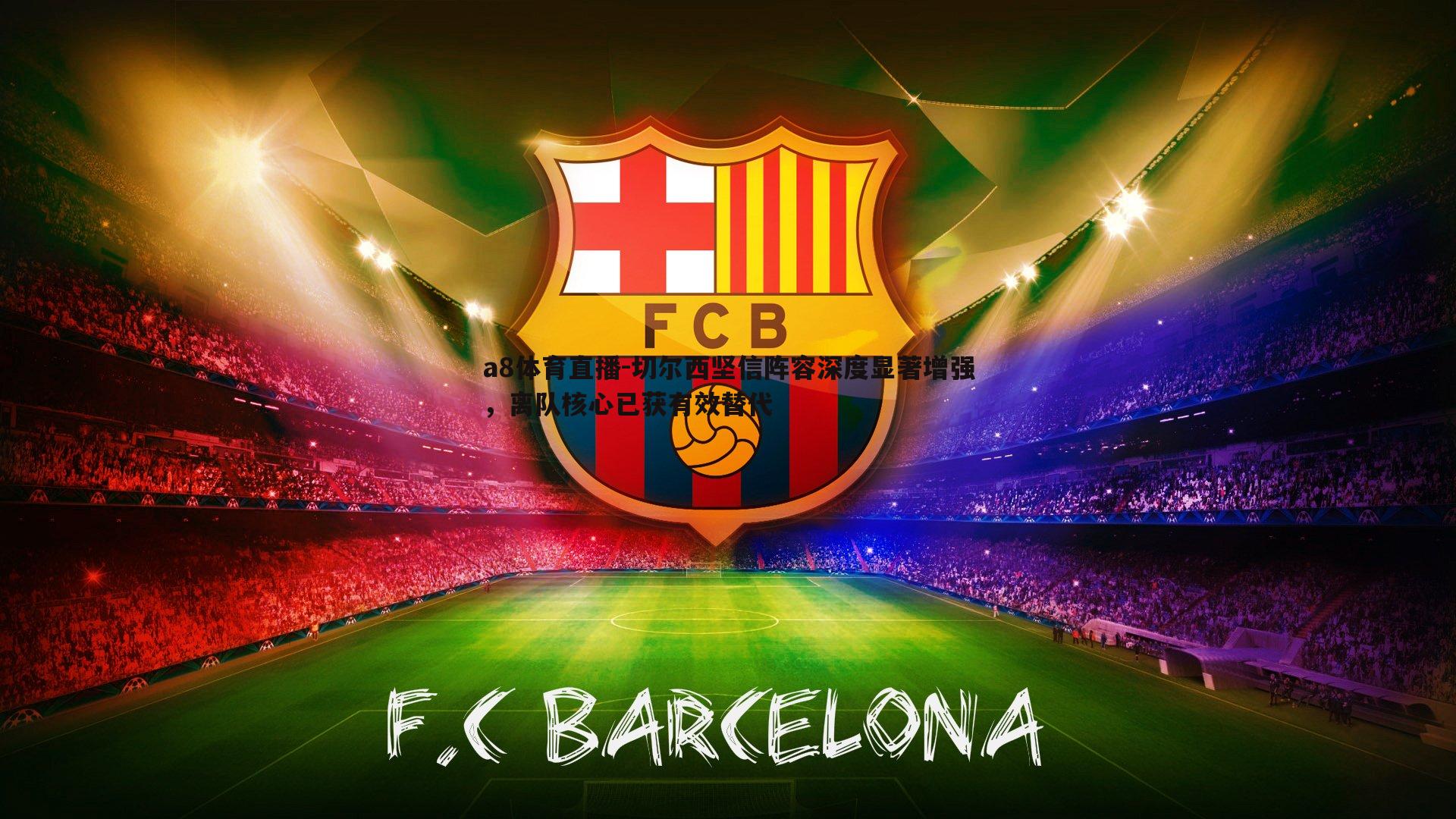 切尔西坚信阵容深度显著增强，离队核心已获有效替代