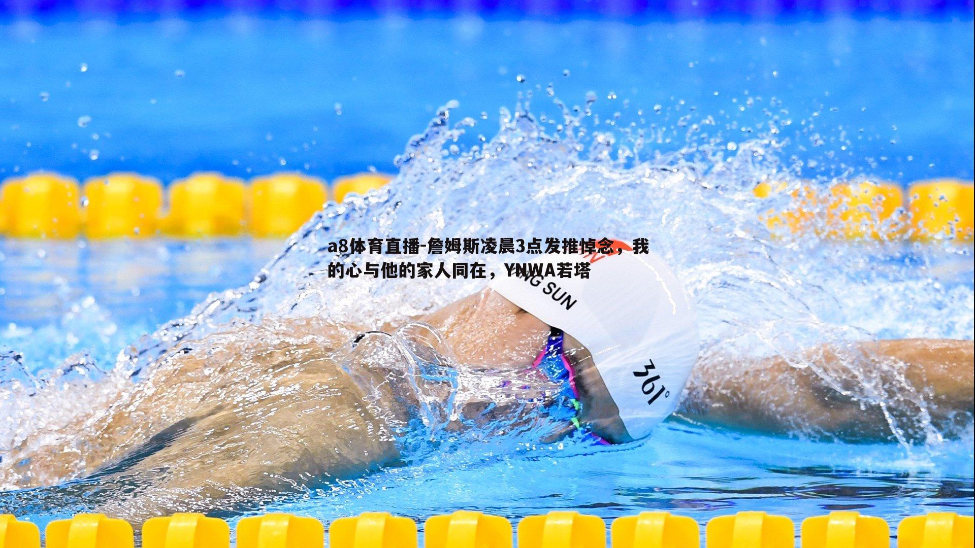 詹姆斯凌晨3点发推悼念,我的心与他的家人同在,YNWA若塔