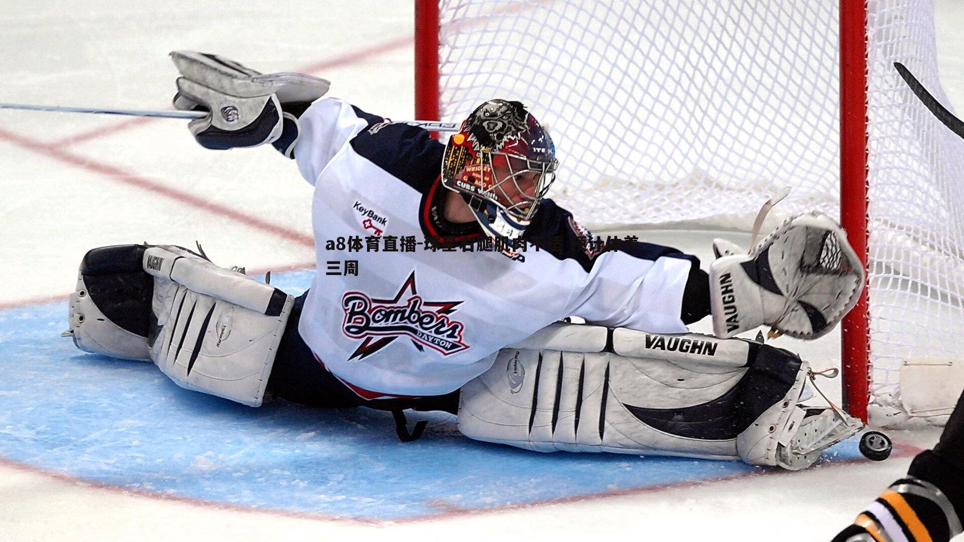 球星右腿肌肉不适 预计休养三周