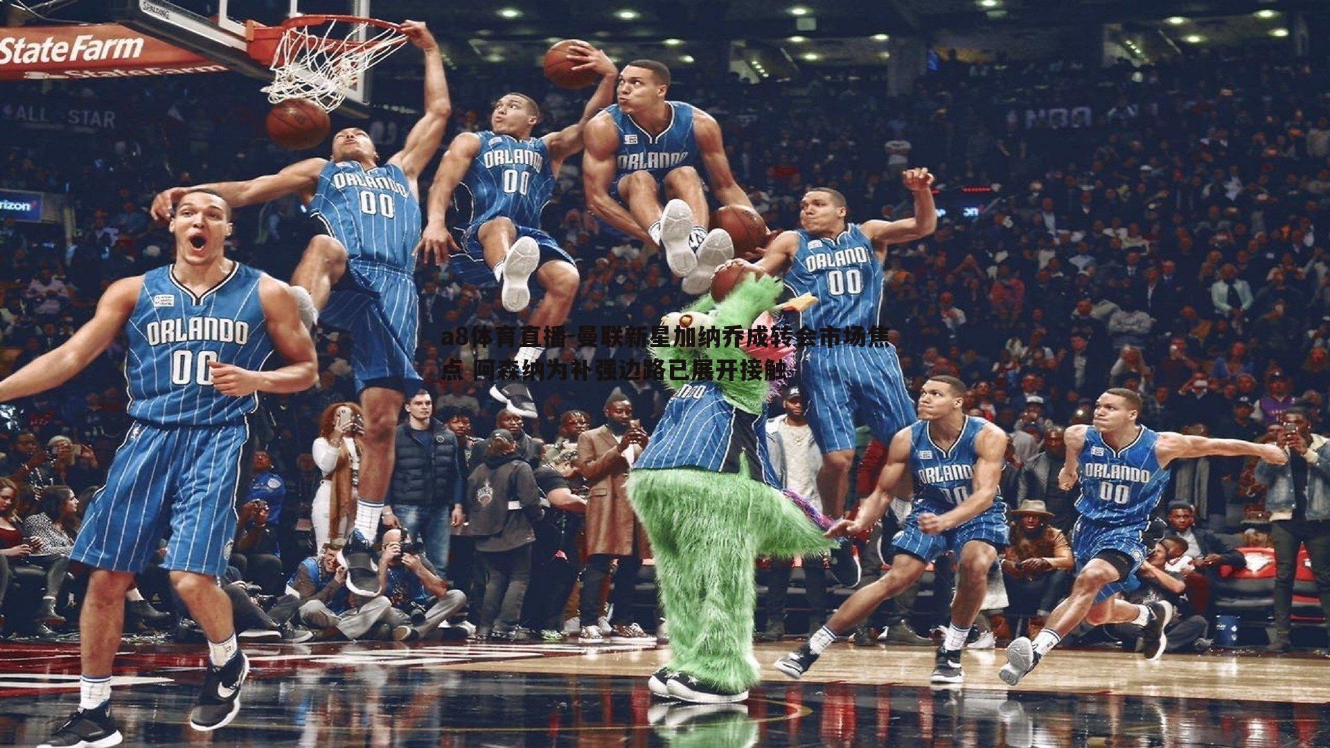 曼联新星加纳乔成转会市场焦点 阿森纳为补强边路已展开接触