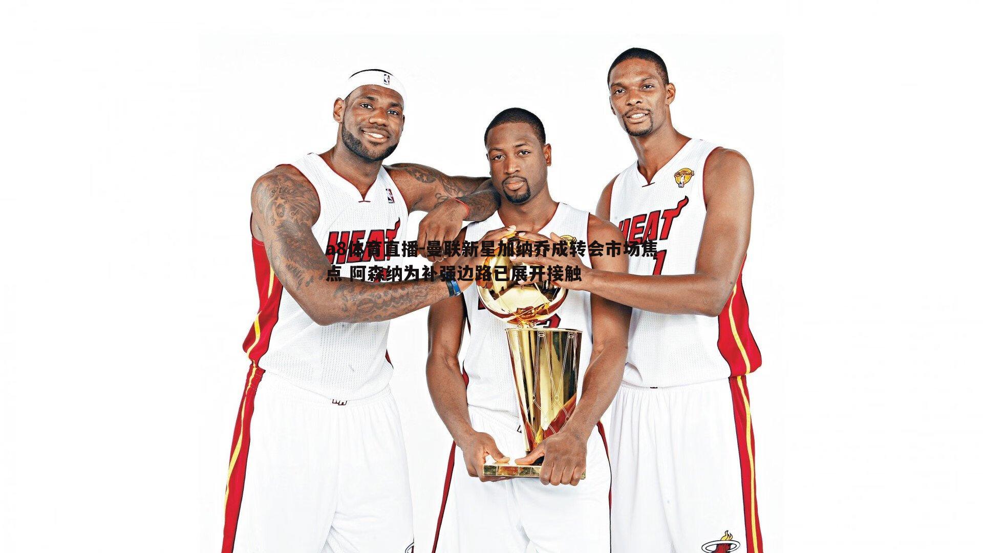 曼联新星加纳乔成转会市场焦点 阿森纳为补强边路已展开接触