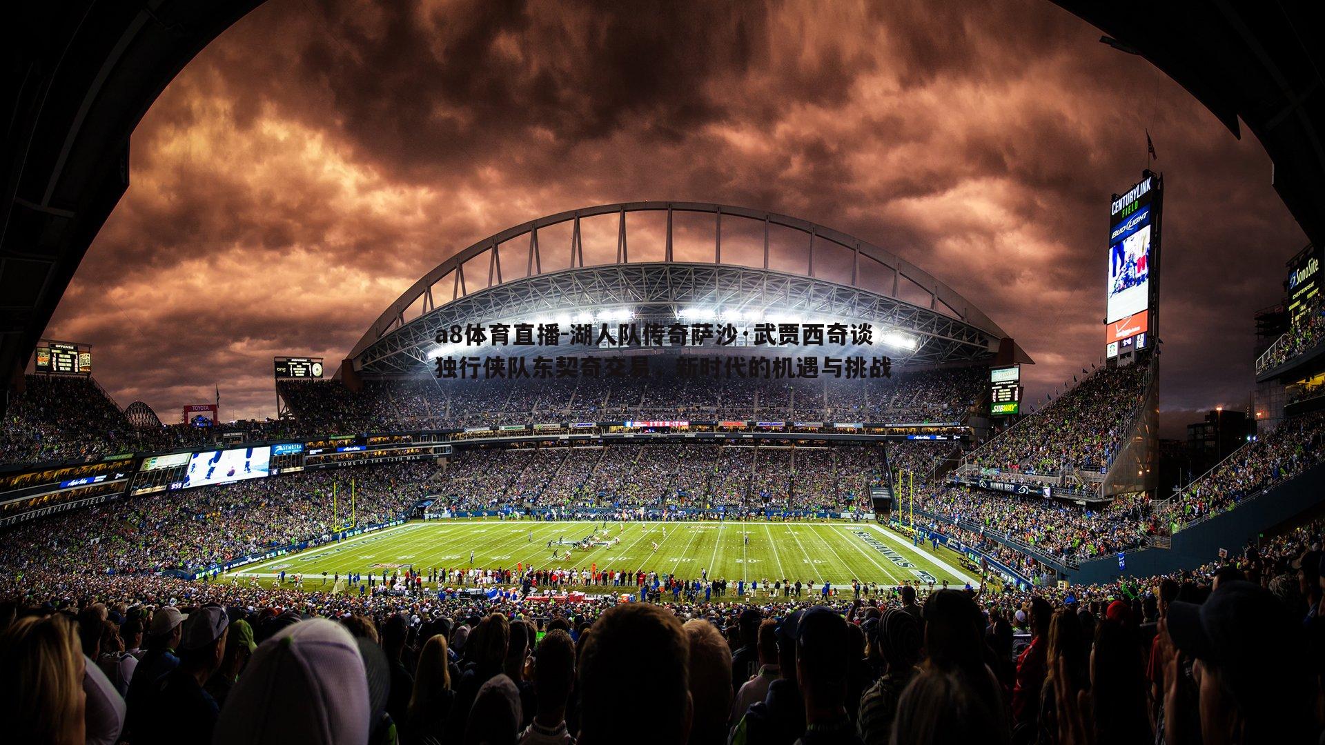 湖人队传奇萨沙·武贾西奇谈独行侠队东契奇交易,新时代的机遇与挑战