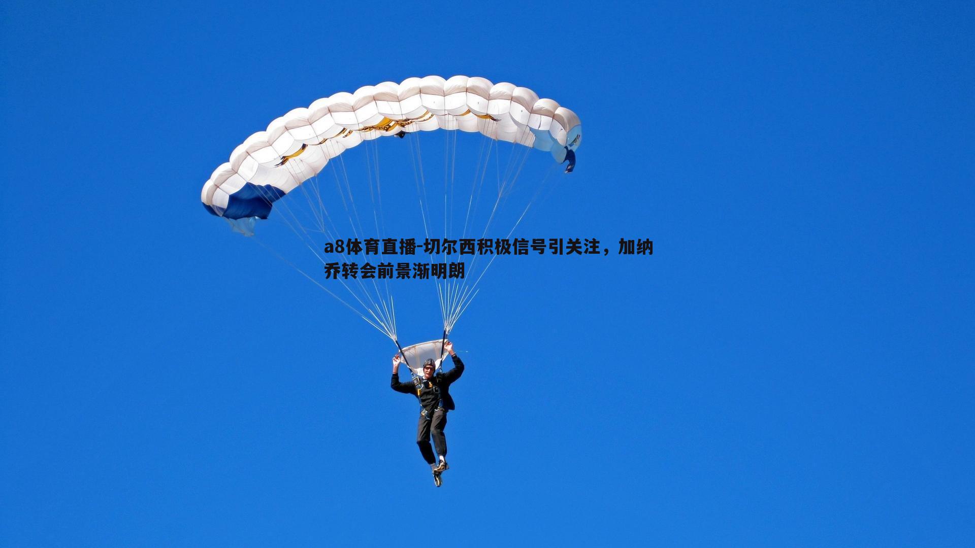 切尔西积极信号引关注,加纳乔转会前景渐明朗