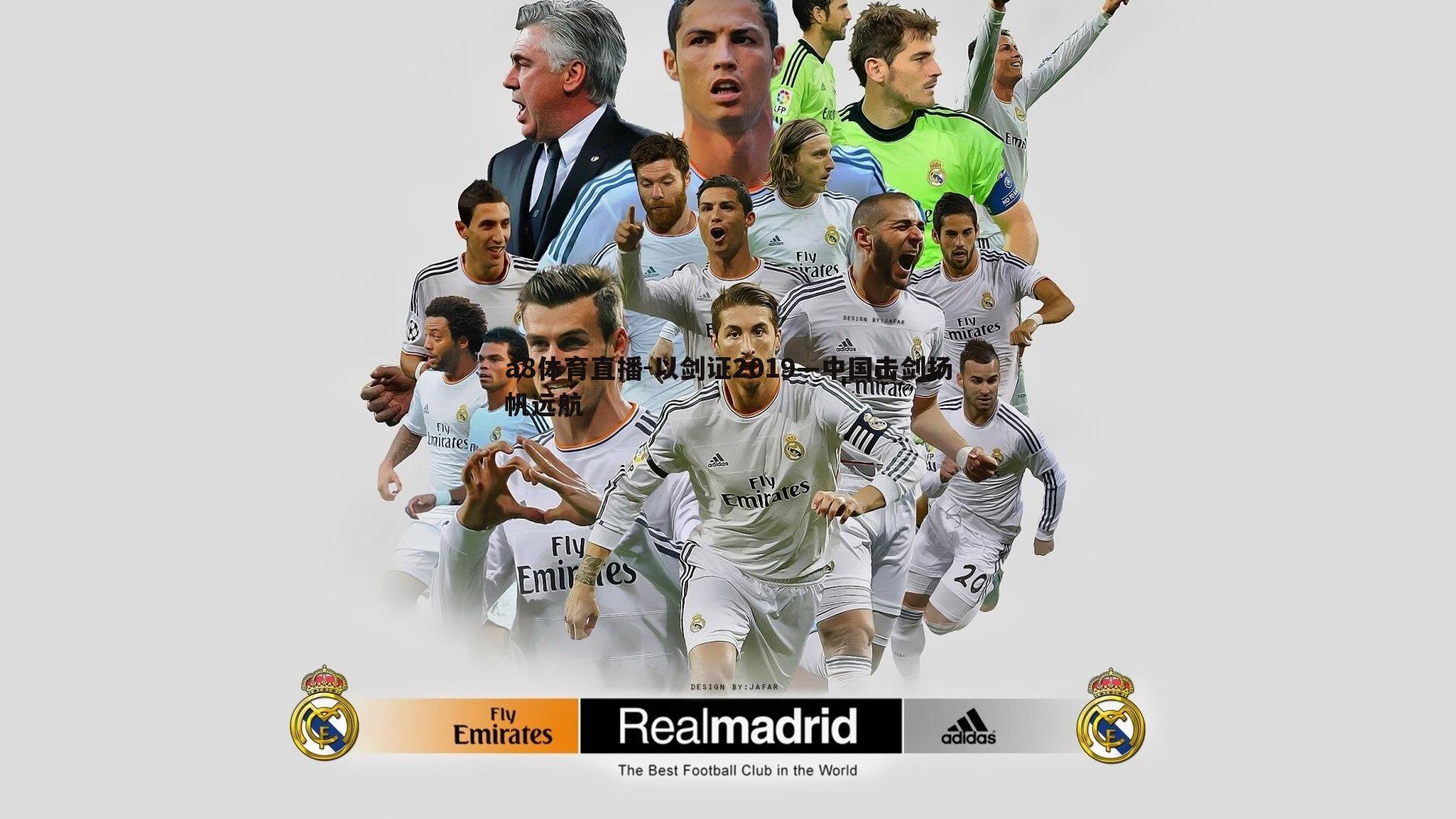 以剑证2019—中国击剑扬帆远航