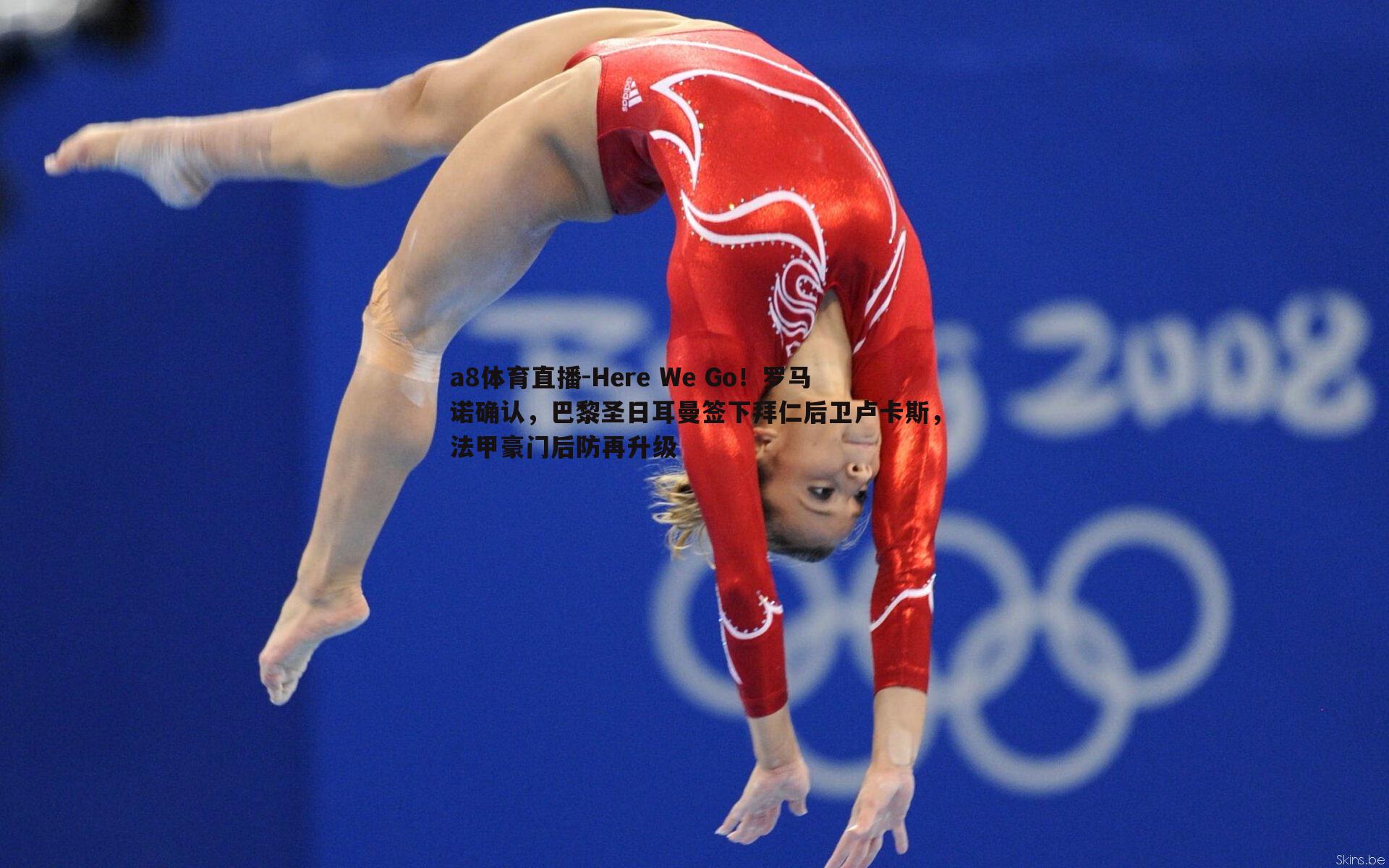 Here We Go!罗马诺确认,巴黎圣日耳曼签下拜仁后卫卢卡斯,法甲豪门后防再升级