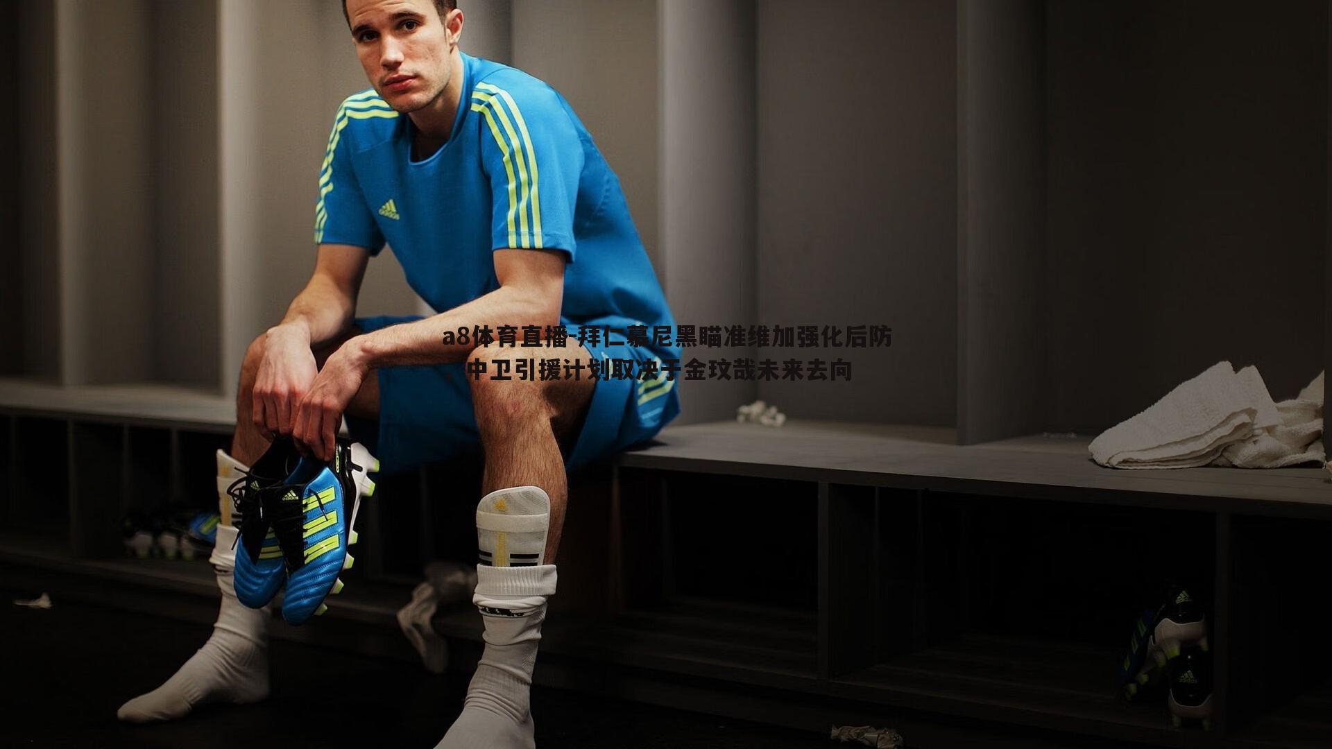 拜仁慕尼黑瞄准维加强化后防,中卫引援计划取决于金玟哉未来去向